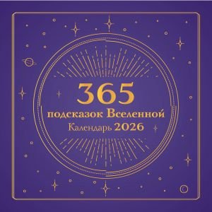 365 подсказок Вселенной. Календарь настенный на 2026 год (300х300 мм)