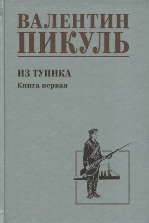 Из тупика. Книга 1