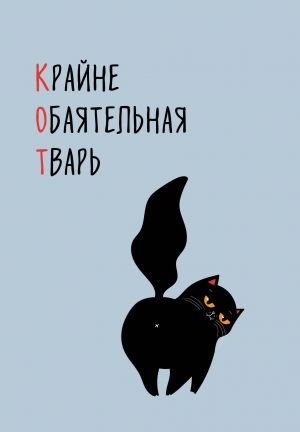 КОТ (Крайне обаятельная тварь). Ежедневник недатированный (А5, 72 л.)