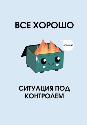 Все хорошо. Ситуация под контролем. Ежедневник недатированный (А5, 72 л.)