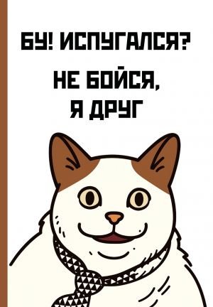 Бу! Испугался? Ежедневник недатированный (А5, 72 л.)