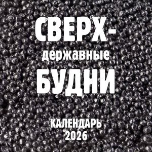Сверхдержавные будни. Календарь настенный на 2026 год (300х300 мм)