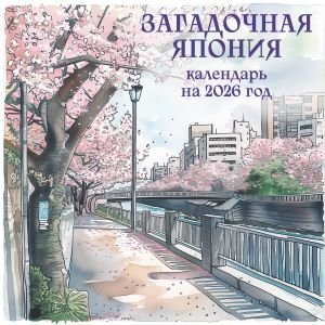 Загадочная Япония. Календарь настенный на 2026 год (170х170)
