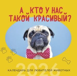 А кто у нас такой красивый? Календарь настенный на 2026 год (300х300)