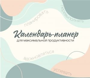 Календарь-планер для максимальной продуктивности! Календарь настенный на 2026 год (245х280мм)