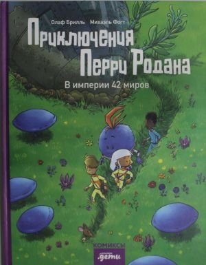 Приключения Перри Родана.В империи 42 миров
