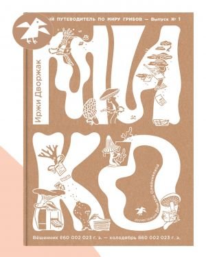 Мико.Полный путеводитель по миру грибов