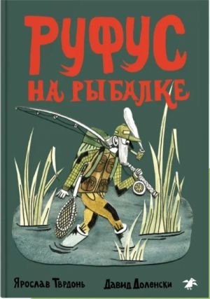 Руфус на рыбалке