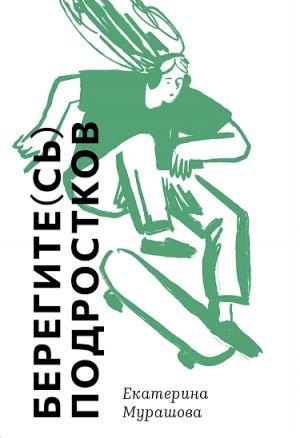Берегите (сь) подростков