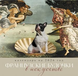 Французские булочки в искусстве. Календарь настенный на 2026 год (300х300)