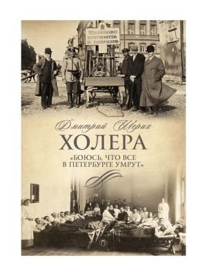 Холера. "Боюсь, что все в Петербурге умрут"
