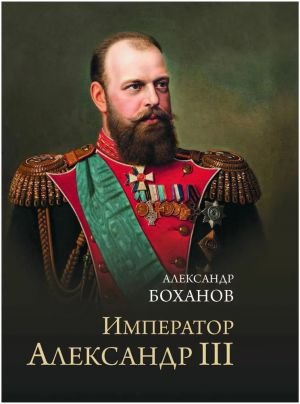 Император Александр III