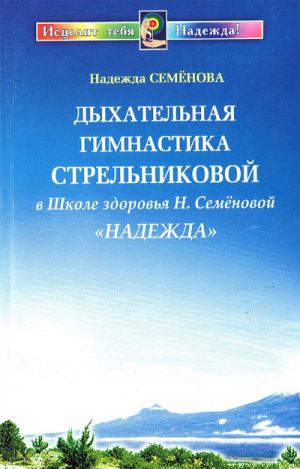 Дыхательная гимнастика Стрельниковой в школе здоровья Н. Семеновой "Надежда"