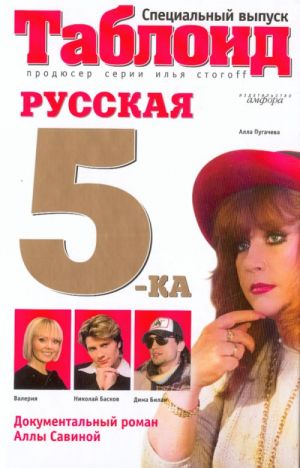 Русская пятерка