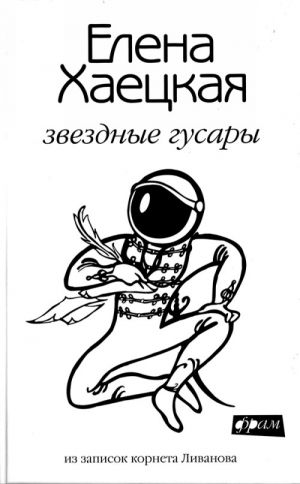 Звездные гусары. Из записок корнета Ливанова