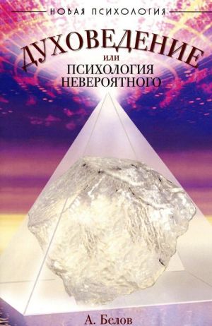 Духоведение, или Психология невероятного