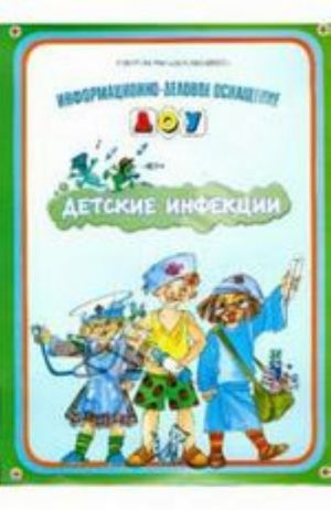 Детские инфекции.