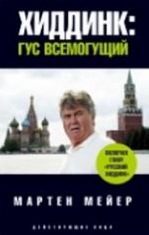 Хиддинк. Гус всемогущий
