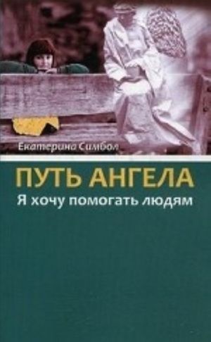 Путь Ангела. "Я хочу помогать людям. "