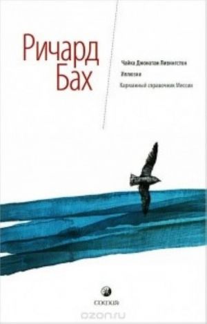 Чайка Джонатан Ливингстон. Иллюзии. Карманный справочник Мессии
