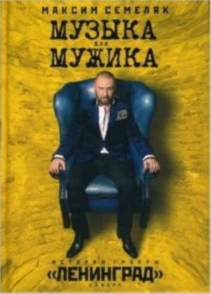 Музыка для мужика. История группы "Ленинград"