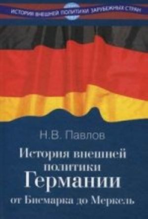 История внешней политики Германии. От Бисмарка до Меркель