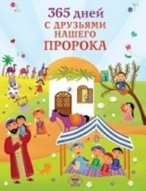 365 дней с друзьями нашего пророка