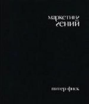 Маркетинг гений