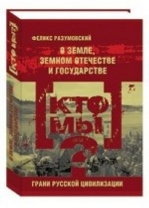 Кто мы? О земле, земном отечестве и государстве