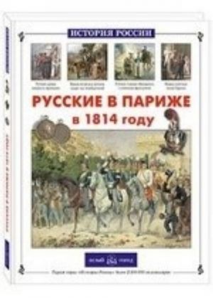 Русские в Париже в 1814 году