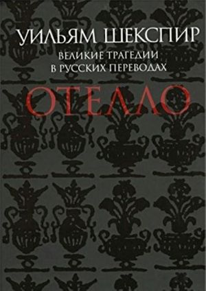 Отелло.