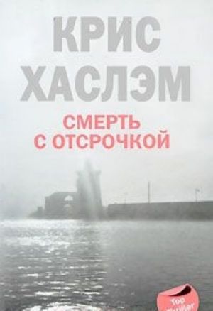 Смерть с отсрочкой