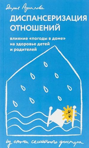 Диспансеризация отношений. Влияние "погоды в доме" на здоровье детей и родителей. Из опыта семейного доктора