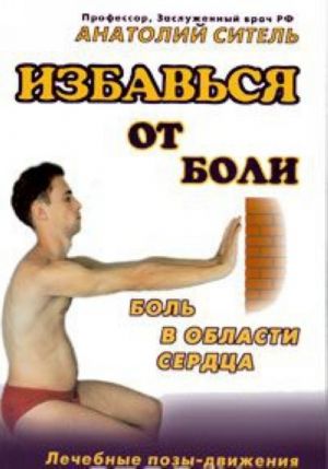Избавься от боли. Боль в области сердца