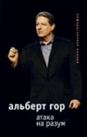 Атака на разум