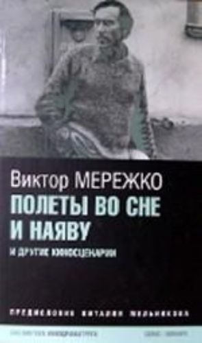 Полеты во сне и наяву