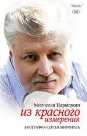 Из красного измерения.Биография Сергея Миронова+с/о