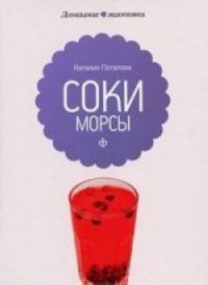Соки и морсы