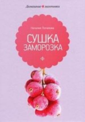 Сушка и заморозка