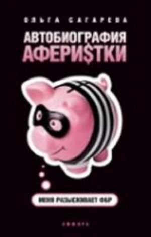 Автобиография аферистки.Меня разыскивает ФБР