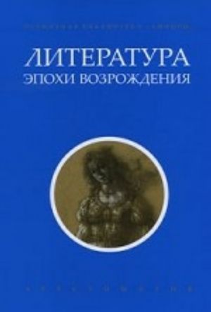 Литература эпохи Возрождения+с/о