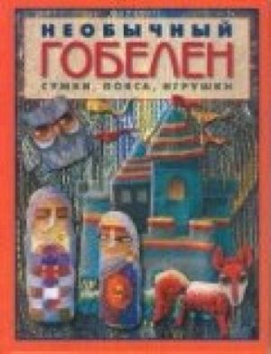 Необычный гобелен.Сумки, пояса, игрушки