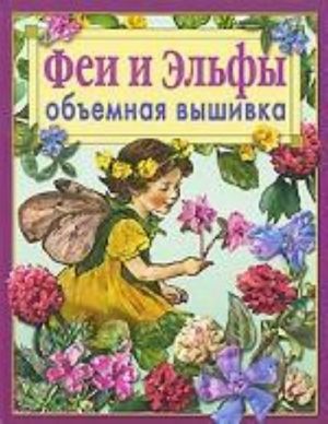 Феи и эльфы.Объемная вышивка