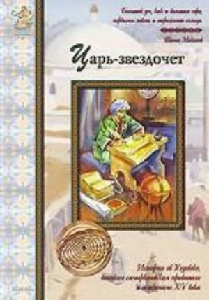 Царь-звездочет