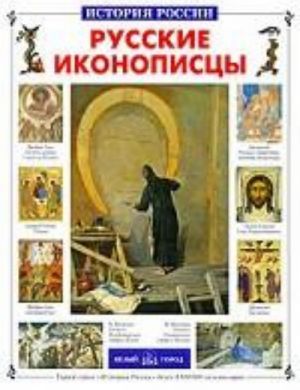 Русские иконописцы