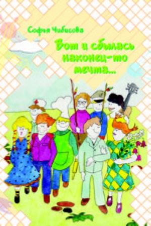 Вот и сбылась наконец-то мечта...