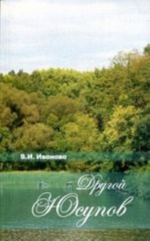 Другой Юсупов.Князь Н.Б.Юсупов и его владения на рубеже XVIII-XIX столетий