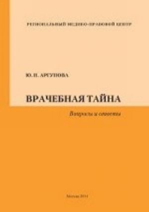 Врачебная тайна. Вопросы и ответы