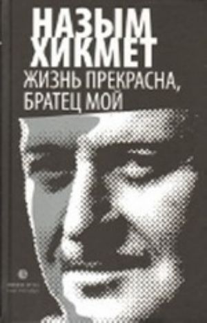 Жизнь прекрасна, братец мой