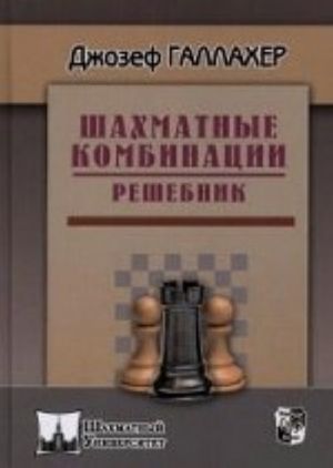 Шахматные комбинации.Решебник
